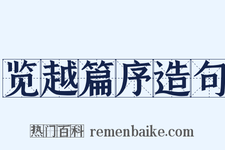 览越篇序造句是什么意思的图片